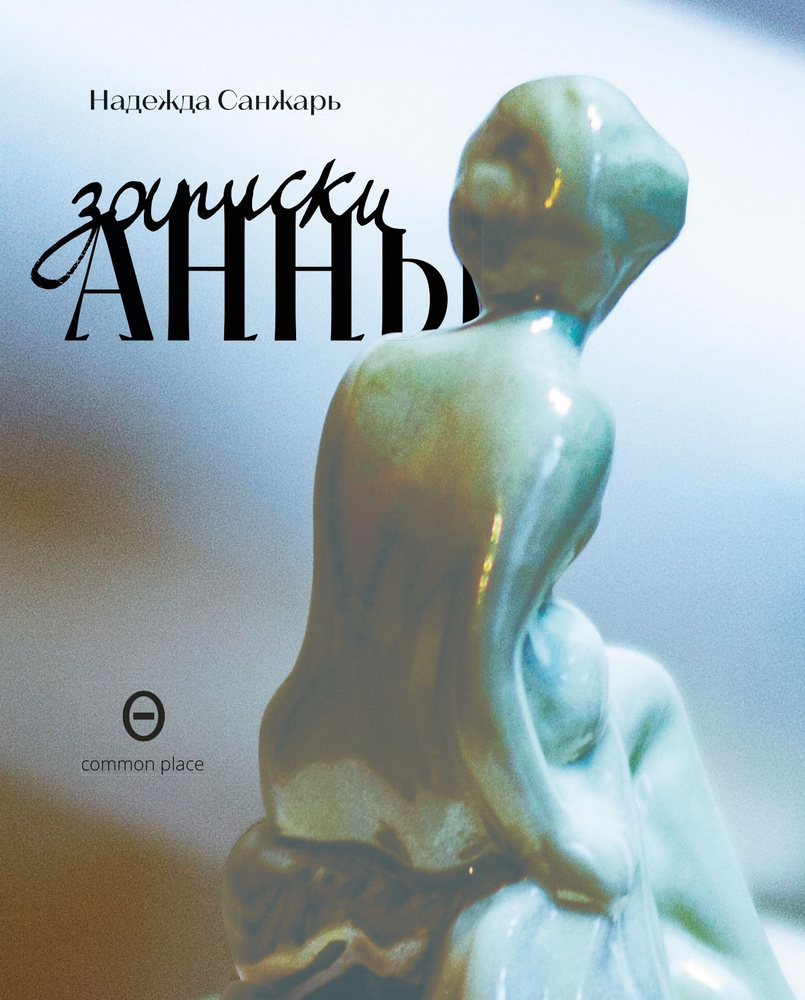 Записки Анны #1