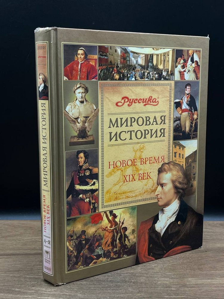 Мировая история. Новое время. XIX век - купить с доставкой по выгодным ...