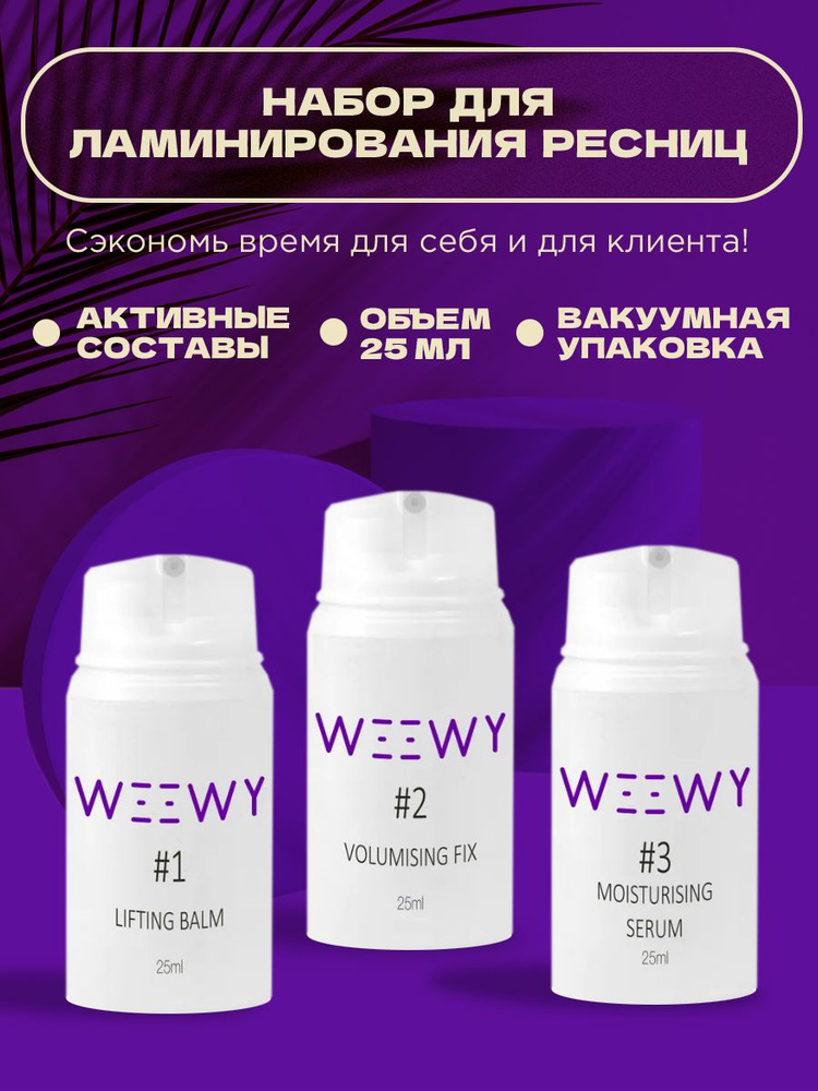 Набор для ламинирования ресниц WEEWY (#1 + #2 + #3), 25 мл + 25 мл + 25 мл  #1