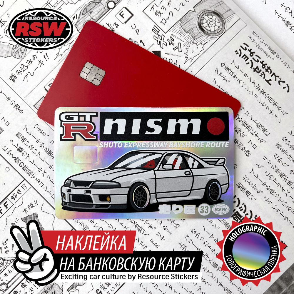 Наклейка голографическая на карту Nissan skyline R33 nismo WHT #1