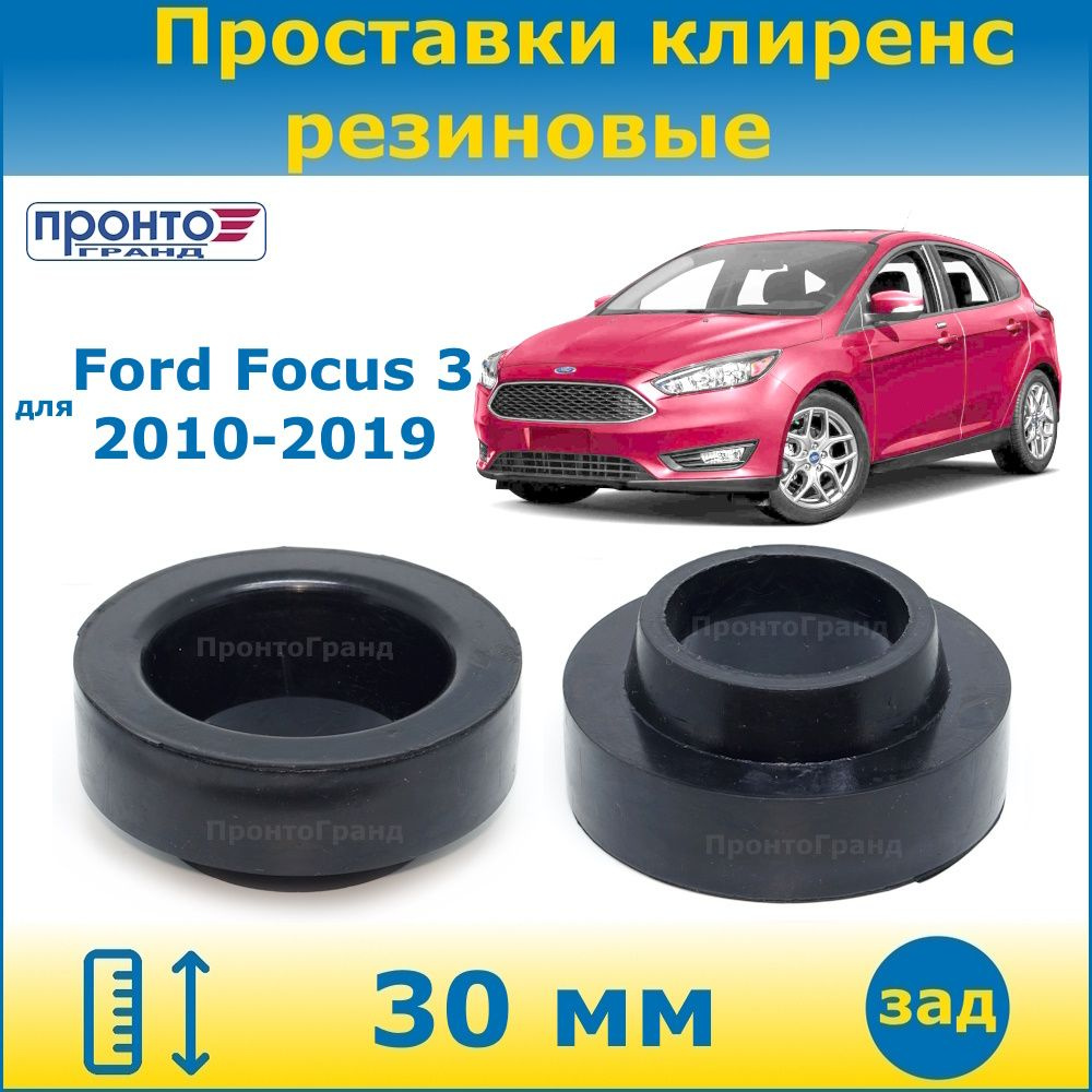Проставки задних пружин увеличения клиренса 30 мм резиновые для Ford ...