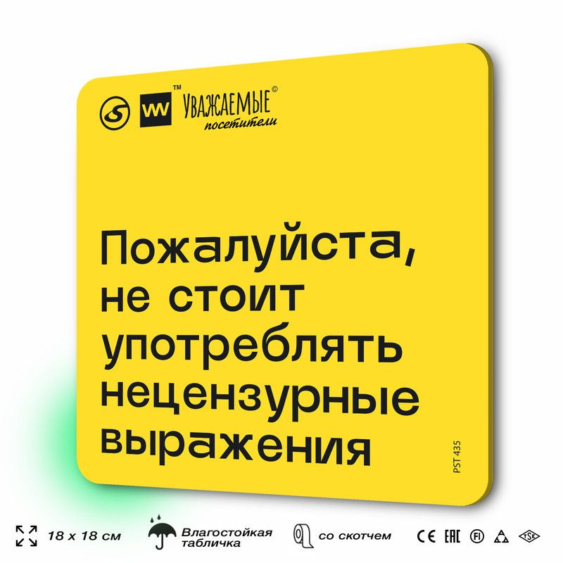 Табличка с правилами торгового зала "Пожалуйста, не стоит употреблять нецензурные выражения" 18х18 см, #1