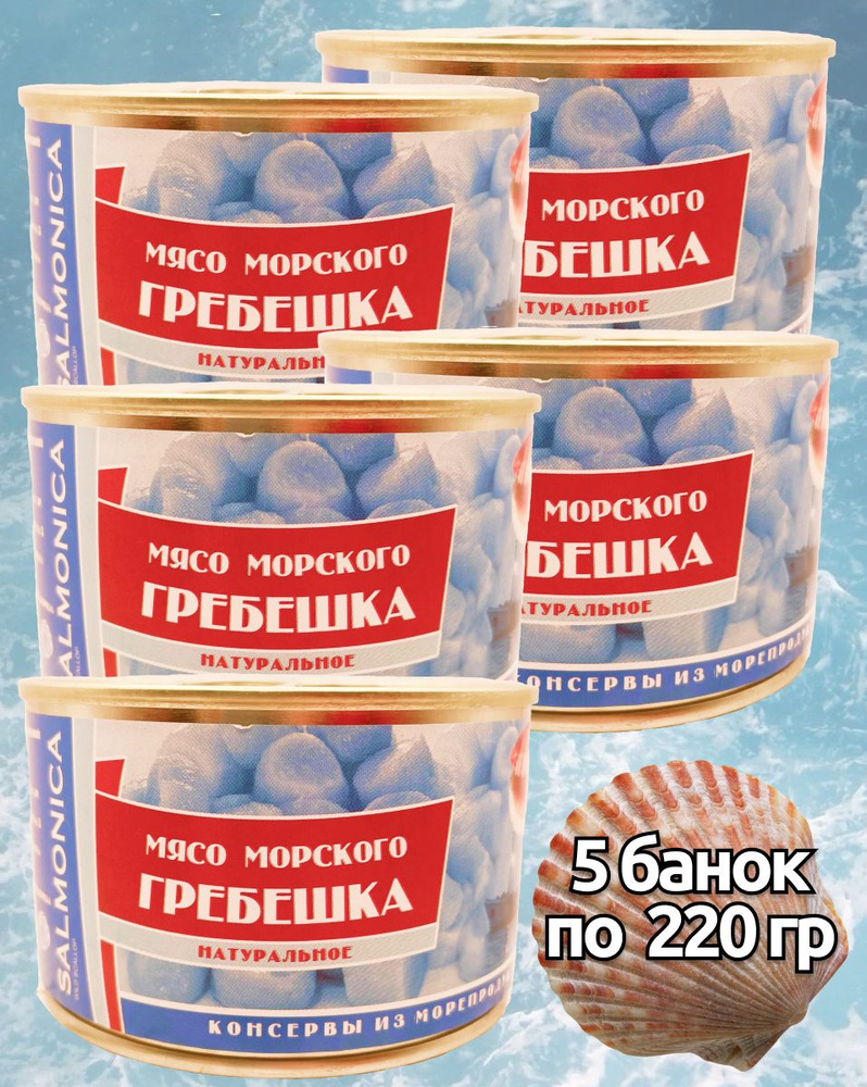 Мясо морского гребешка натуральное 5 банок по 220 грамм - купить с ...