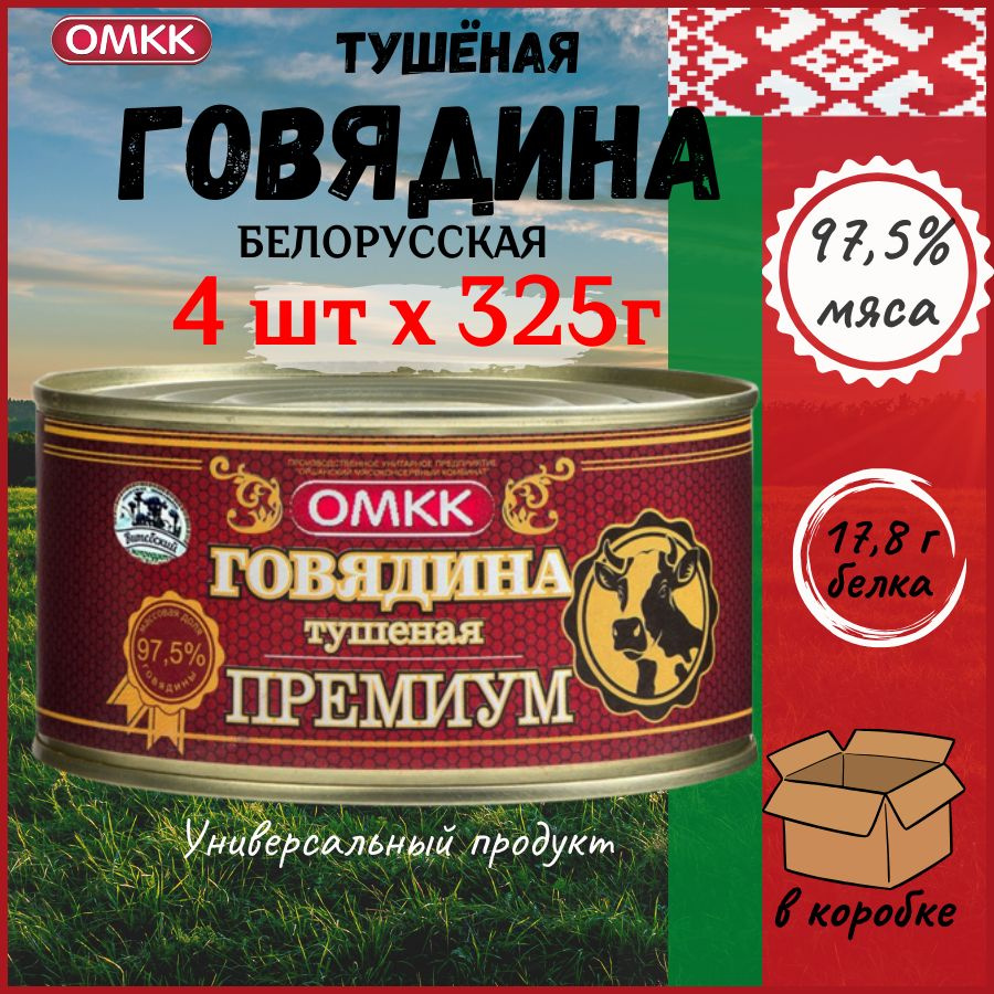 Говядина тушеная Премиум ОМКК, Тушенка, 97.5% мяса, Беларусь, 4шт - купить  с доставкой по выгодным ценам в интернет-магазине OZON (1279020519)