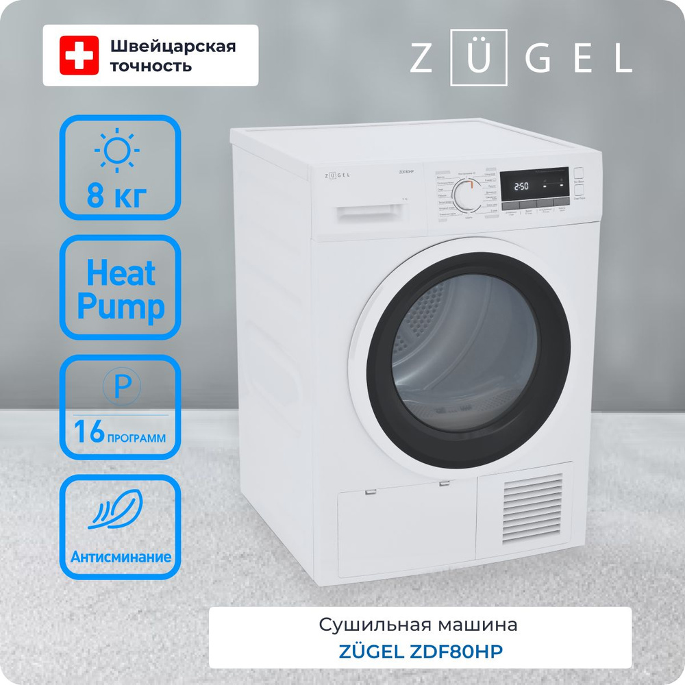 Сушильная машина ZUGEL ZDF80HP, 8 кг купить по выгодной цене в  интернет-магазине OZON (914920748)