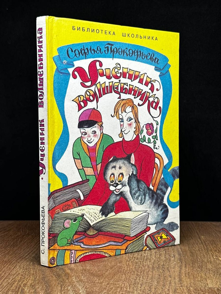 Ученик волшебника - купить с доставкой по выгодным ценам в интернет ...