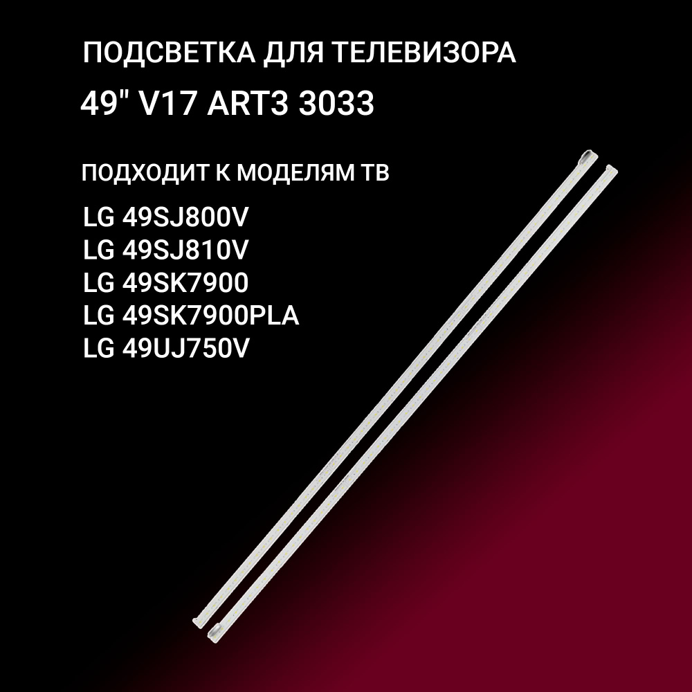 Подсветка 49" V17 ART3 3033 для тв LG 49SJ800V, LG 49SJ810V, LG 49SK7900, LG 49SK7900PLA, LG 49UJ750V #1