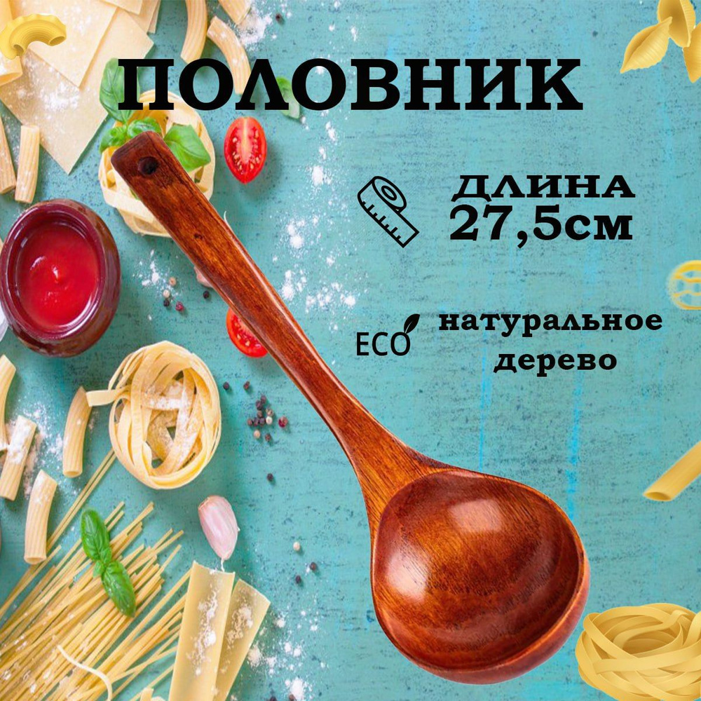 Половник деревянный - купить с доставкой по выгодным ценам в интернет ...