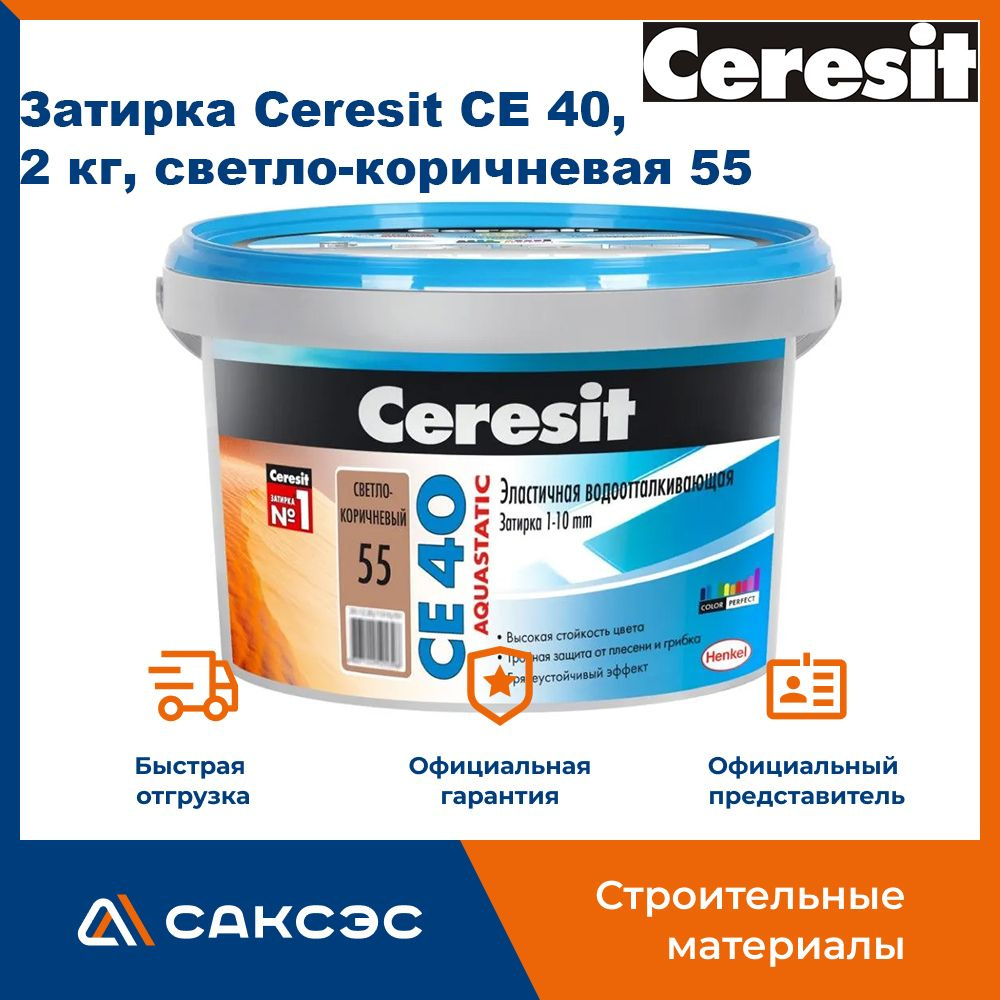 Затирка для плитки Ceresit CE 40 аквастатик, 2 кг, светло-коричневая 55  #1