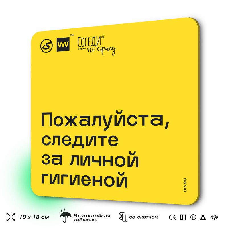 Табличка с правилами офиса "Следите за личной гигиеной" 18х18 см, пластиковая, SilverPlane x Айдентика #1
