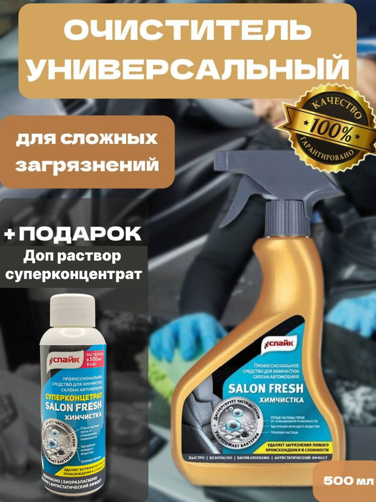 Химчистка салона авто СПАЙК / универсальный очиститель SalonFresh 500 мл, в подарок пятновыводитель концентрат #1