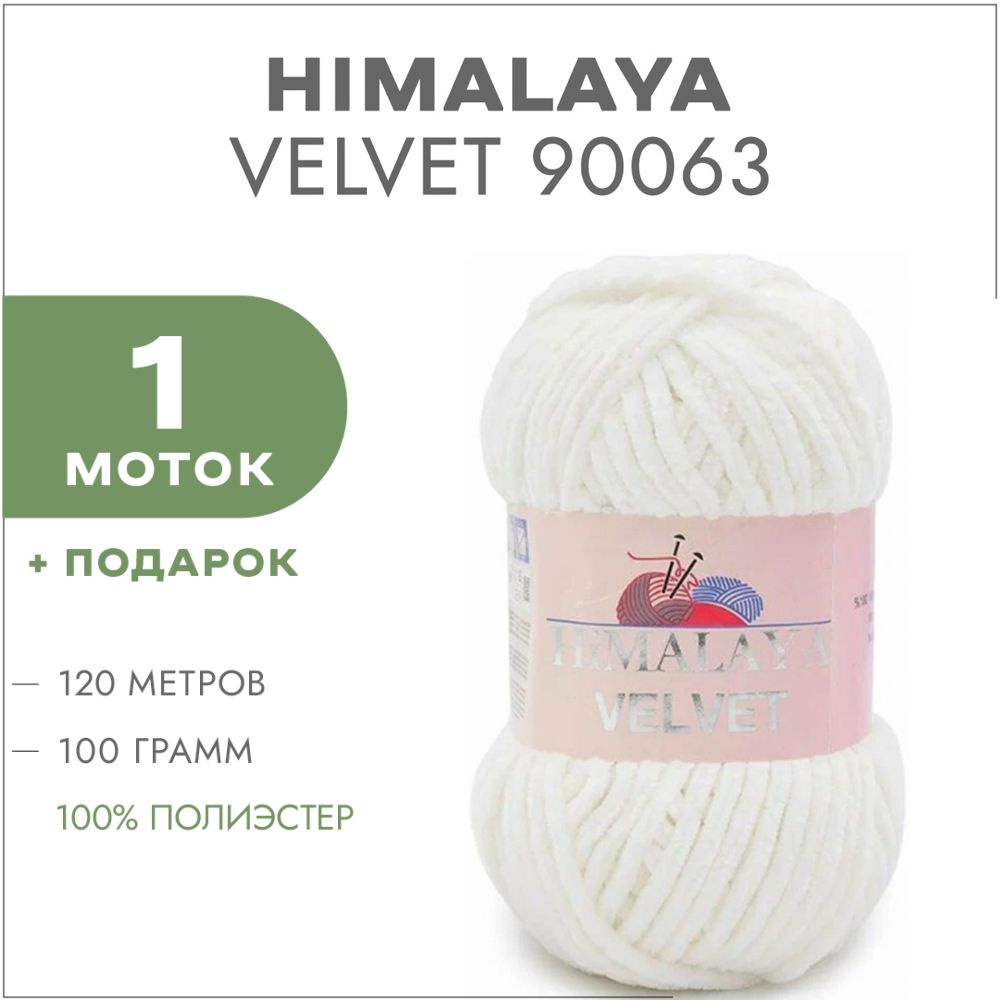 Плюшевая пряжа Himalaya Velvet 90063 Снег 1 моток (Велюровая пряжа Хималая Вельвет)  #1