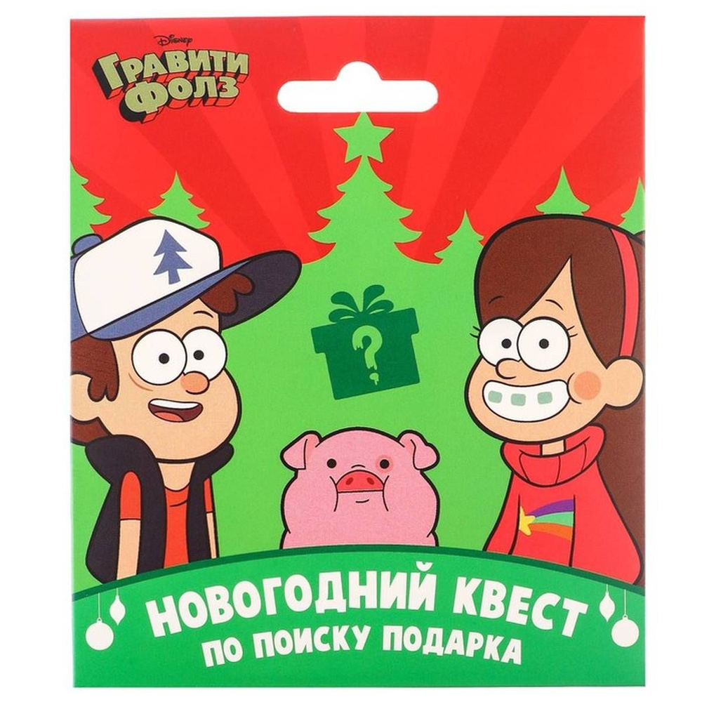 Настольная игра Disney - Гравити Фолз, квест по поиску подарка, 3+, 1 набор  - купить с доставкой по выгодным ценам в интернет-магазине OZON (1323898787)