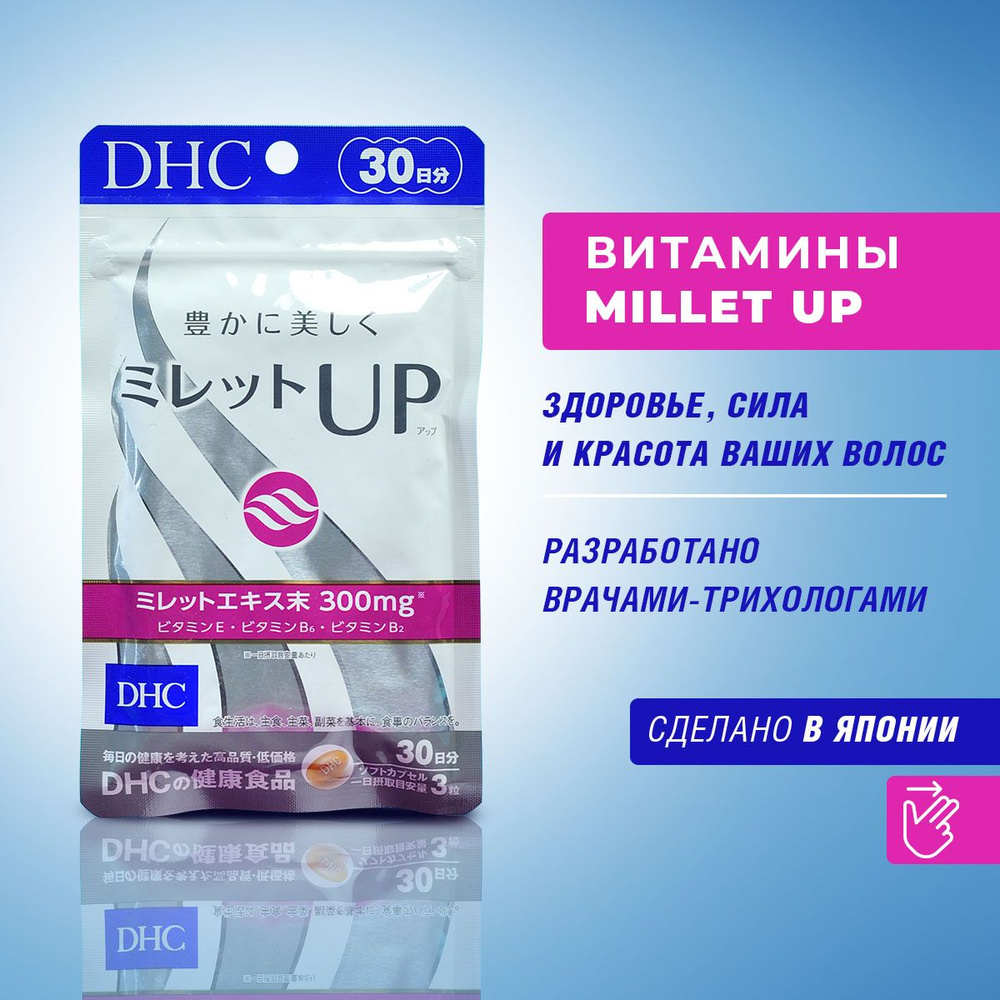 DHC Millet UP витаминный комплекс для волос 90 капсул на 30 дней, Япония,  для взрослых, женщин и мужчин для роста, укрепления, и от выпадения волос,  ...