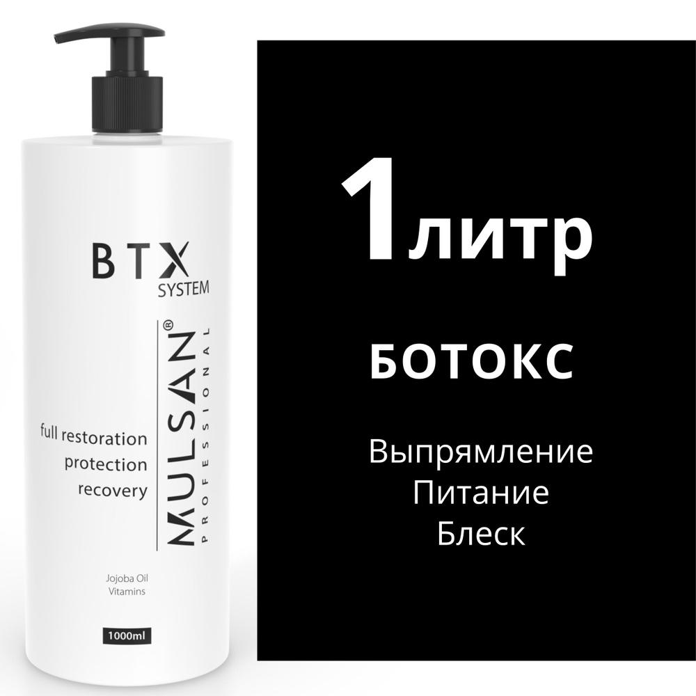 MULSAN Ботокс 1000 мл - кератиновое выпрямление волос Мульсан Кератин BTX SYSTEM EXTRA  #1