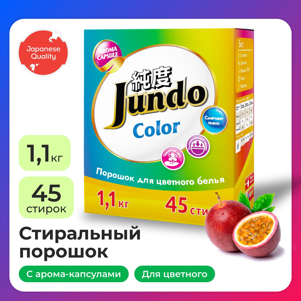 Стиральный порошок Jundo Aroma Capsule 2 в 1 для цветного белья, 1100 г, автомат, концентрированный, #1