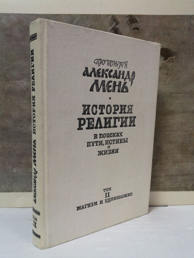 История религии. В поисках пути, истины и жизни. В семи томах. Том 2 ...