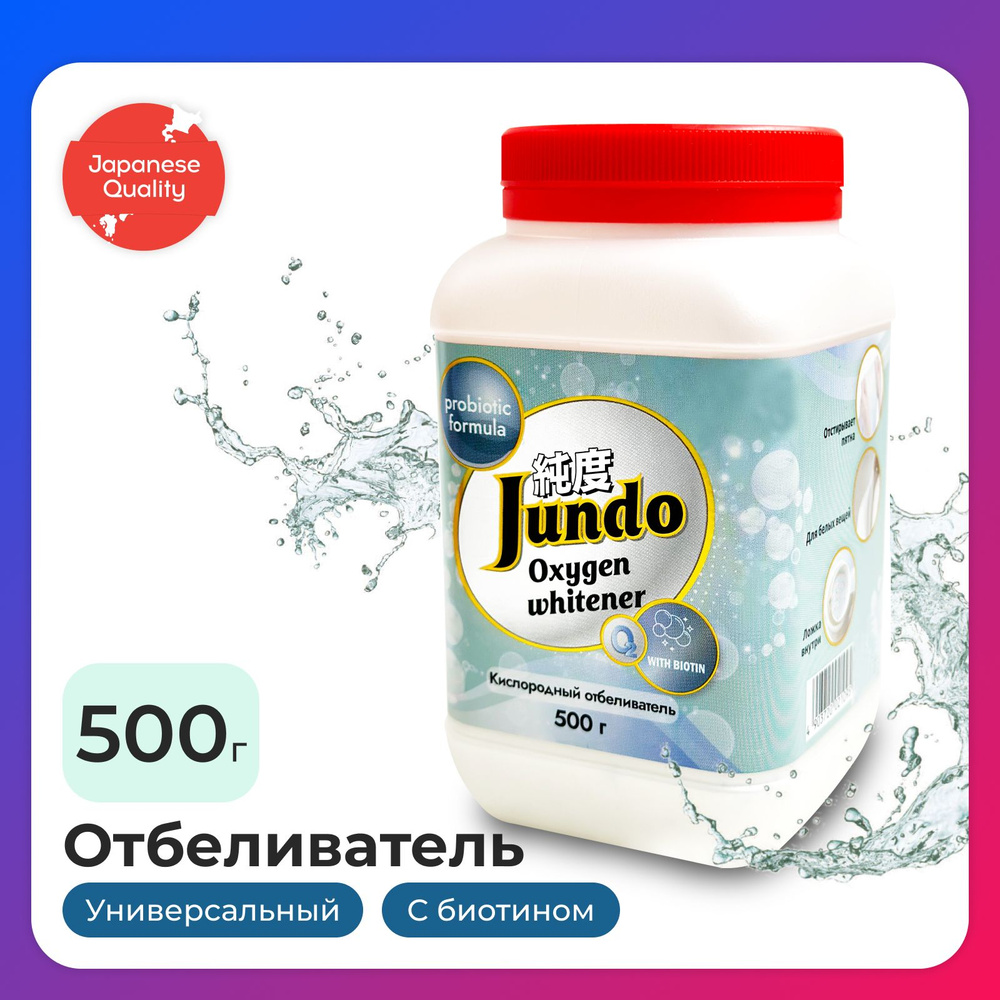 Кислородный отбеливатель Jundo 500г, BRILLIANT WHITE для белого, с .