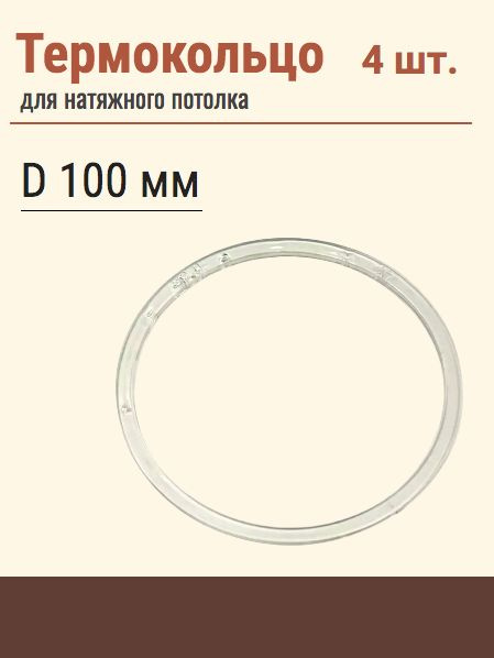 Термокольцо протекторное, прозрачное для натяжного потолка, диаметр 100 мм, 4 шт  #1