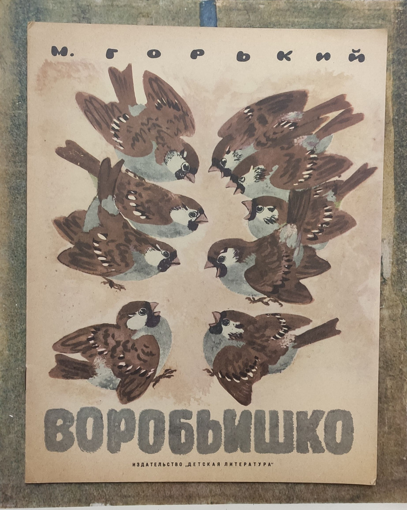 Воробьишко. | Горький Максим - купить с доставкой по выгодным ценам в ...