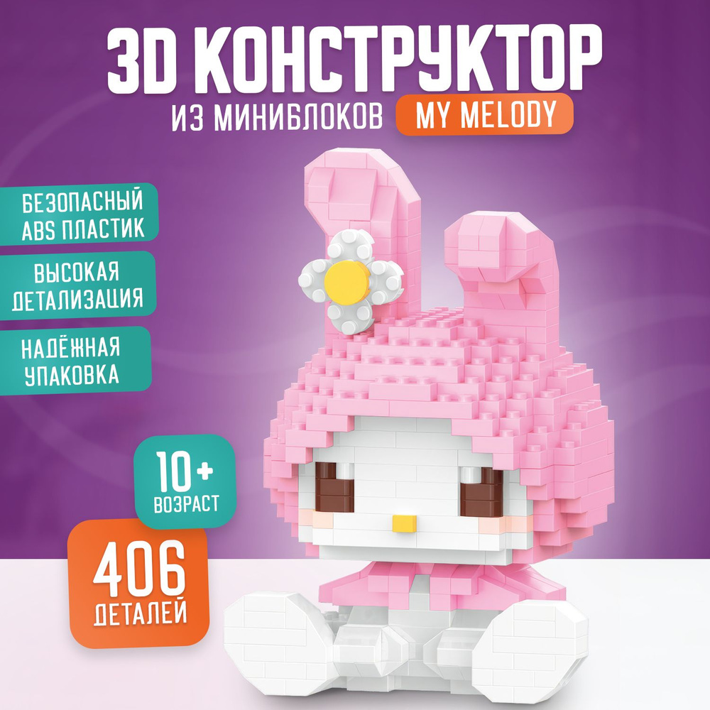 3D Конструктор из миниблоков Зайчик My Melody - купить с доставкой по  выгодным ценам в интернет-магазине OZON (1312634598)