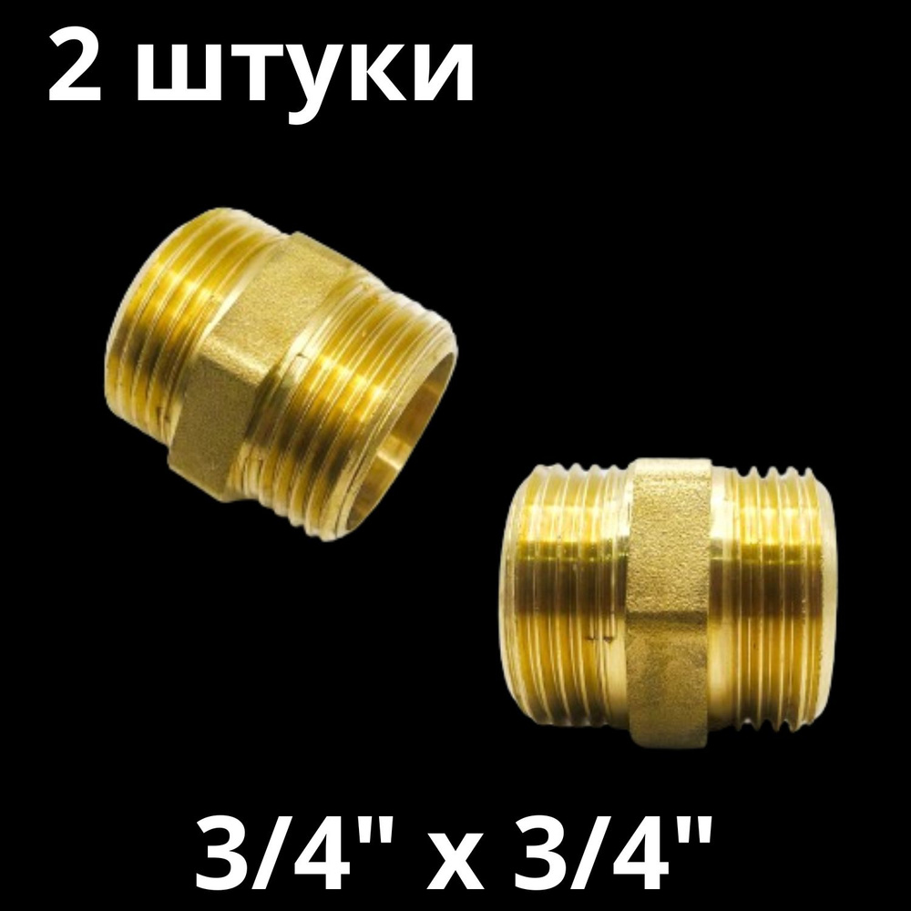 Ниппель латунный 3/4", VALFEX, Россия (2 штуки) #1