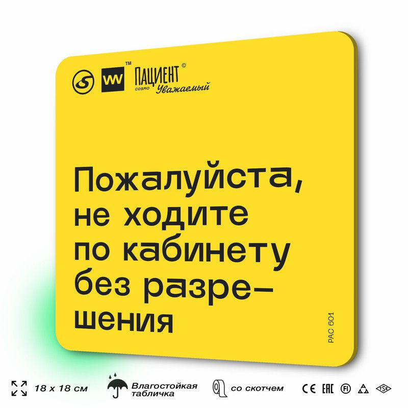 Табличка с правилами "Пожалуйста, не ходите по кабинету без разрешения" для медучреждения, 18х18 см, #1