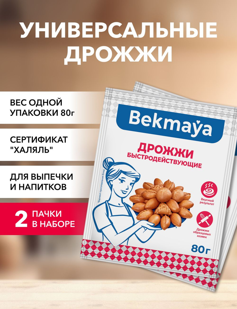 Bekmaya Дрожжи Быстродействующие Хлебопекарные 160г. 2шт. #1