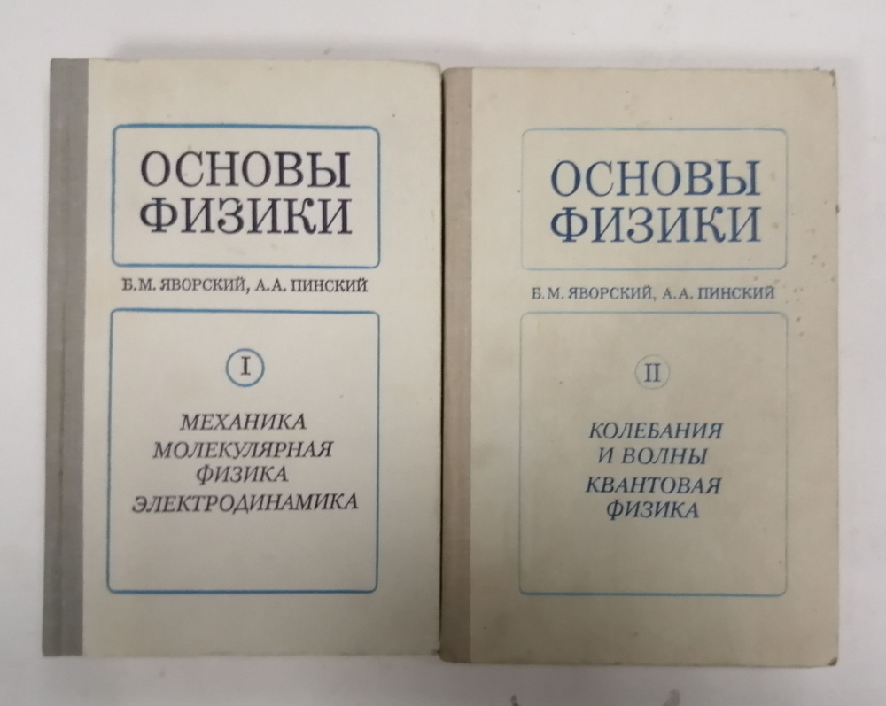 Основы физики: Механика. Молекулярная физика. Электродинамика ...