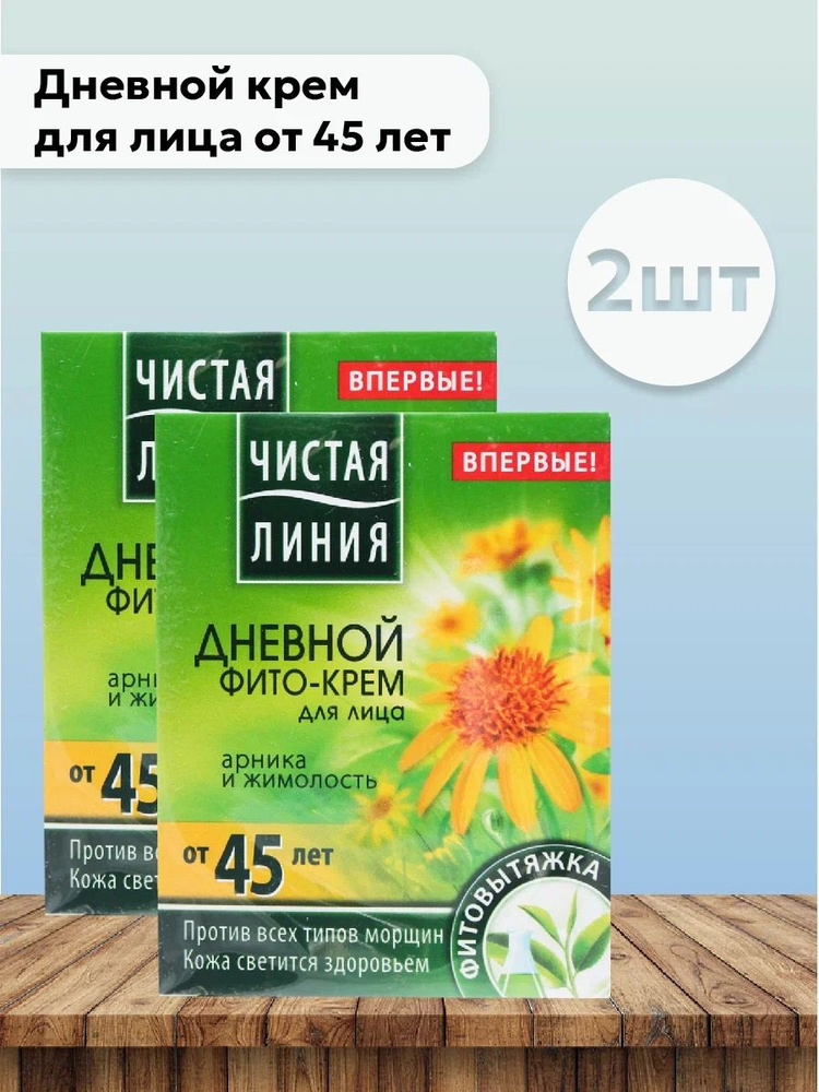 Набор 2шт Чистая Линия - Дневной крем для лица от 45 лет Арника и Жимолость, 45 мл  #1