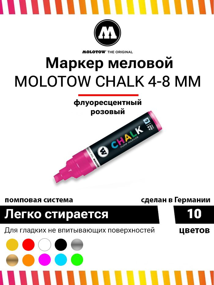 Меловой маркер Molotow CHALK 328008 флуоресцентный розовый 4-8 мм  #1