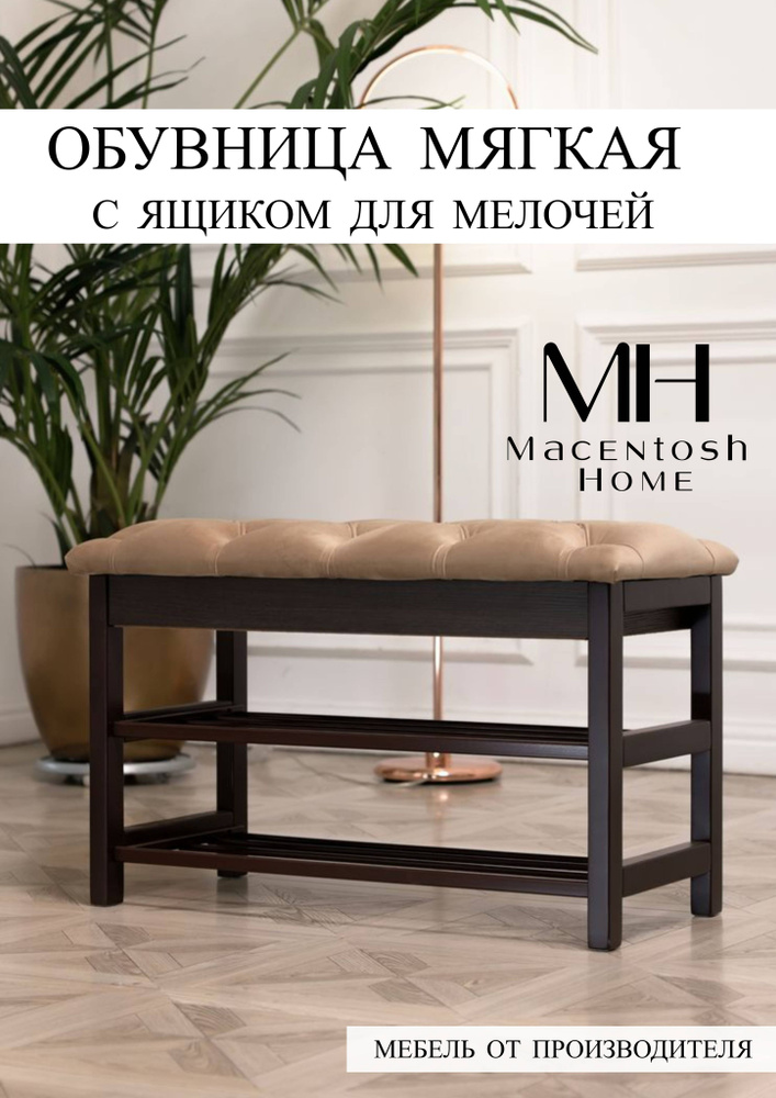 Macentosh Home Обувница, Бук, 83х38х52 см #1