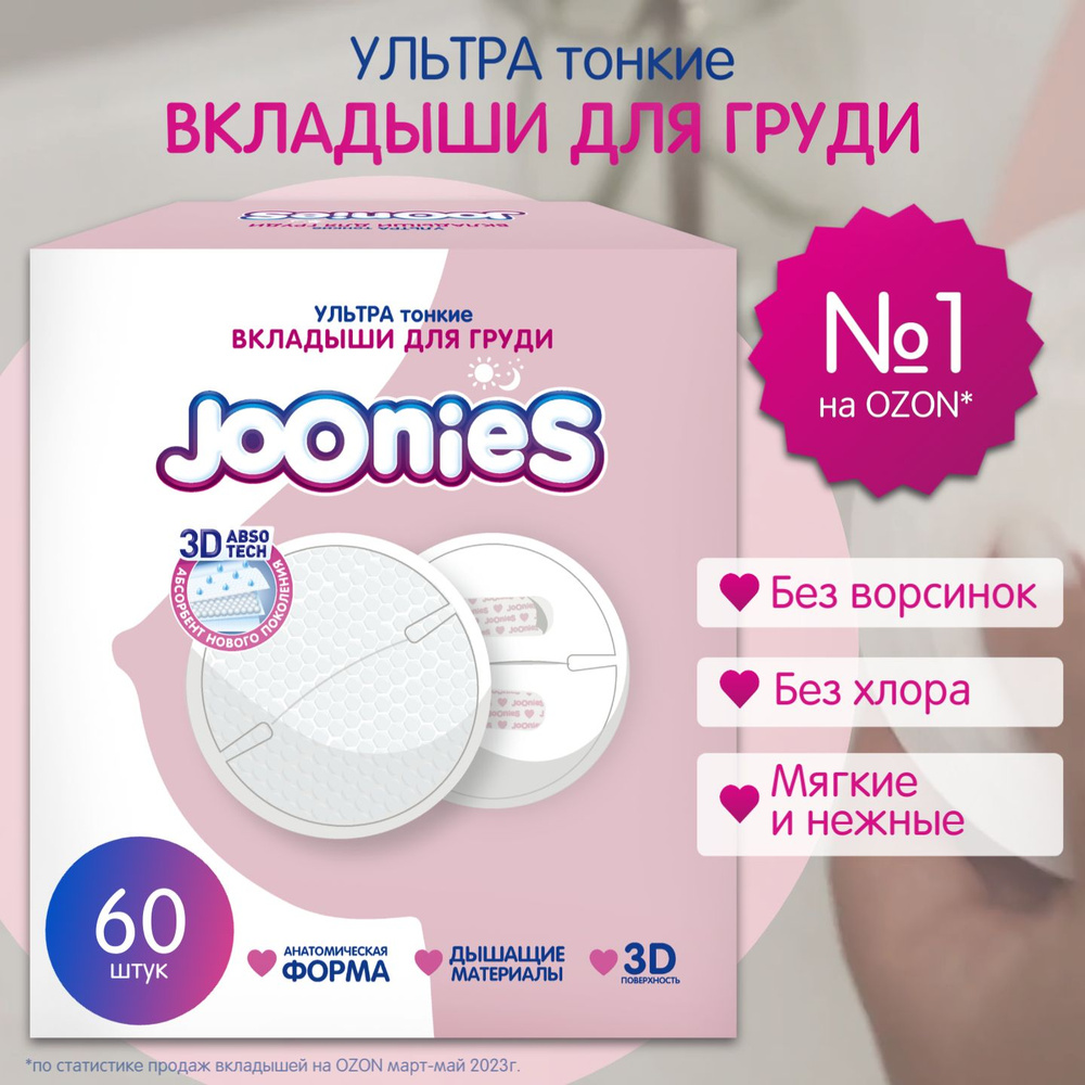 JOONIES Одноразовые вкладыши для груди, 60 шт.