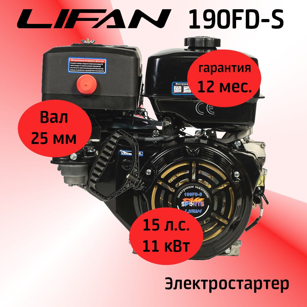 Двигатель LIFAN 190FD-S (SPORT-серия) 15 л.с. ЭЛЕКТРОСТАРТЕР вал 25 мм.  (редуктор не ставится) - купить с доставкой по выгодным ценам в  интернет-магазине OZON (1272510045)