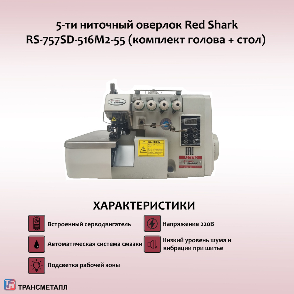 Пятиниточный оверлок Red Shark RS-757SD-516M2-55/ Промышленный/ Комплект  голова + стол - купить по выгодной цене в интернет-магазине OZON  (1301914916)