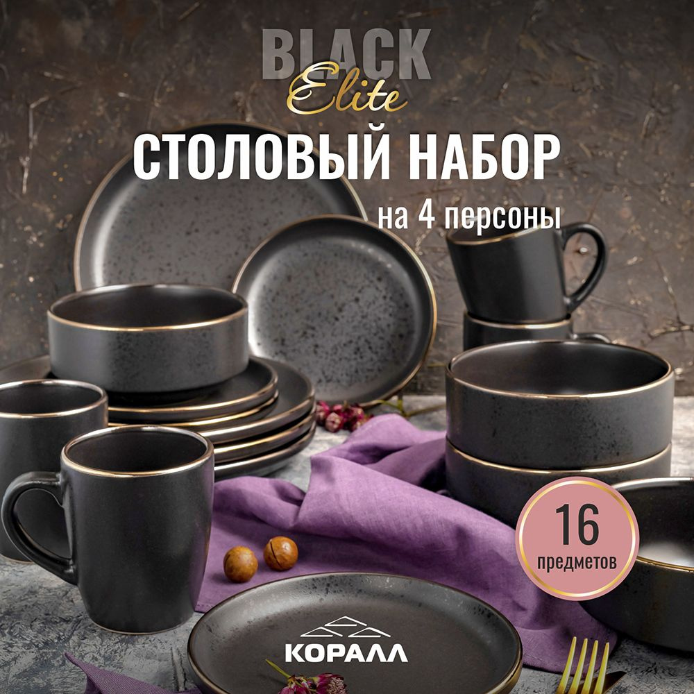 Набор посуды столовой 16 пред. 4 перс. Elite Black/2 керамика в подарочной  упаковке столовый сервиз обеденный