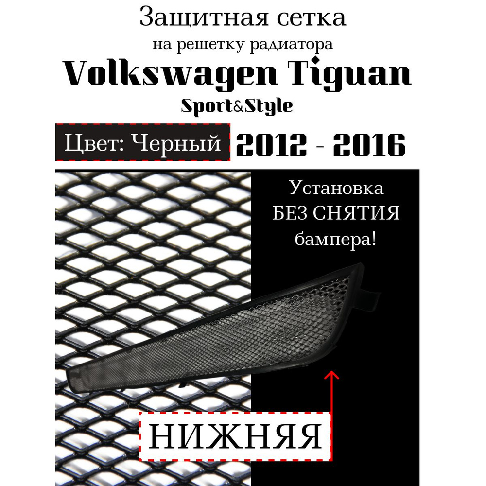 Защита радиатора Volkswagen Tiguan Sport&Style 2012-2016 нижняя решетка черного цвета (Защитная решетка #1