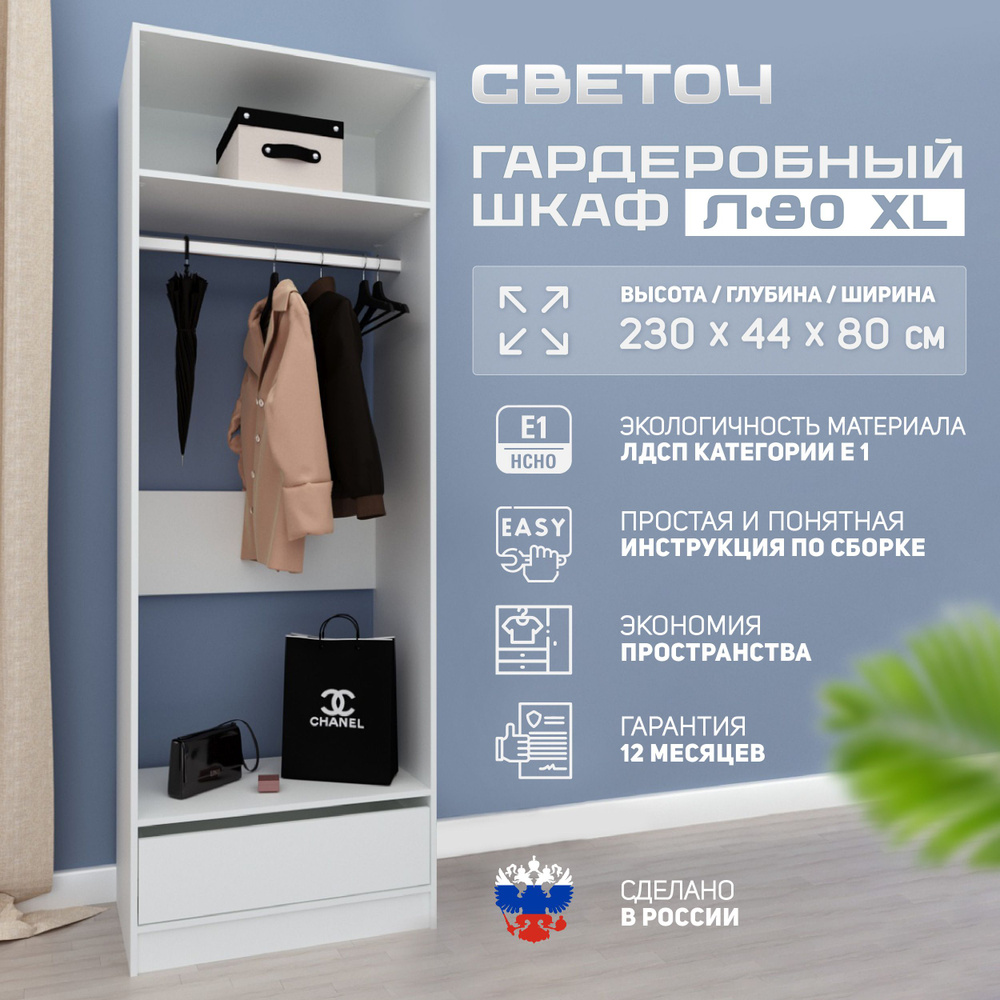 Гардеробная система СВЕТОЧ Л-40 XL, ЛДСП, 80x44x230 см - купить по выгодной  цене в интернет-магазине OZON (793702592)