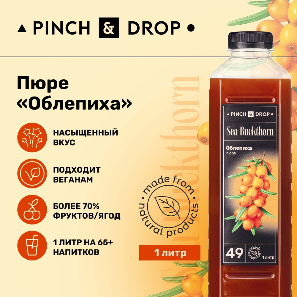 Фруктовое пюре Pinch&Drop Облепиха (для десертов и выпечки), пластик, 1л. -  купить с доставкой по выгодным ценам в интернет-магазине OZON (823305706)