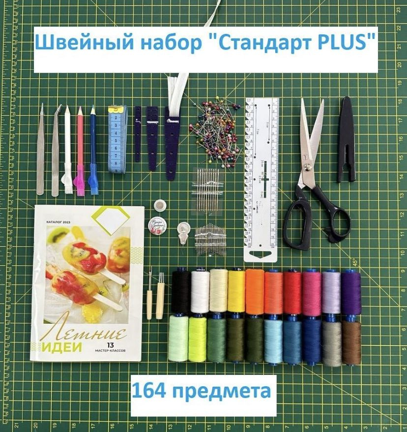 Швейный набор "Стандарт PLUS" - купить с доставкой по выгодным ценам в ...