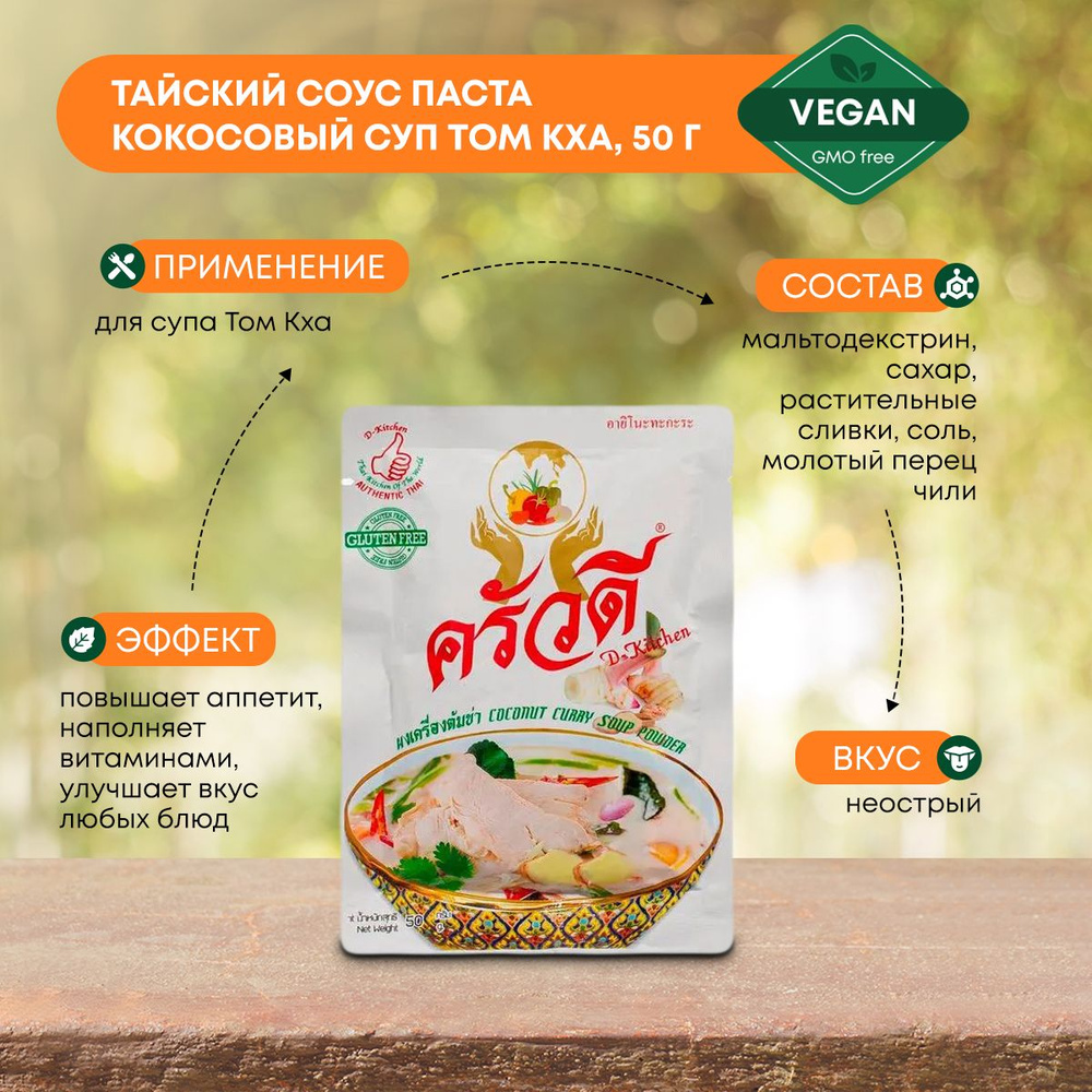 Тайский соус паста кокосовый суп Том Кха для супов, риса, овощей,  D-Kitchen, 50г - купить с доставкой по выгодным ценам в интернет-магазине  OZON (1314313460)