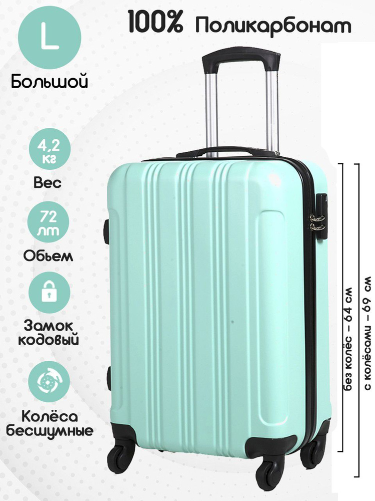 Чемодан на колесах, размер L большой, из поликарбоната, мятный, Aolard ...
