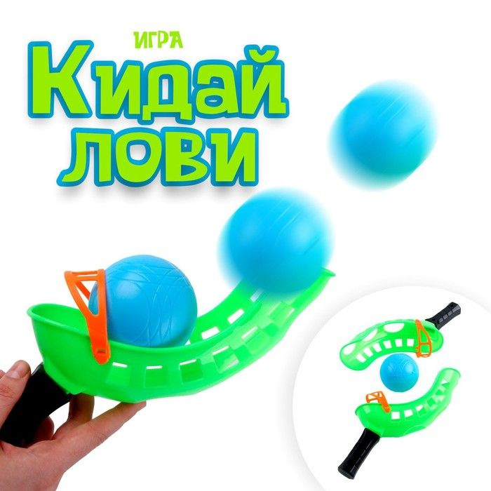 Игра для детей "Кидай-лови", в комплекте две ловушки и мячик, детский ...