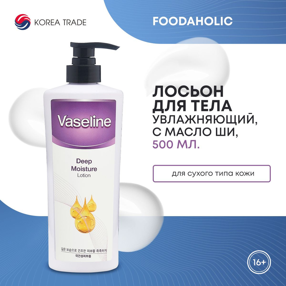 Лосьон для тела увлажняющий, с маслом ши FOODAHOLIC VASELINE DEEP ...