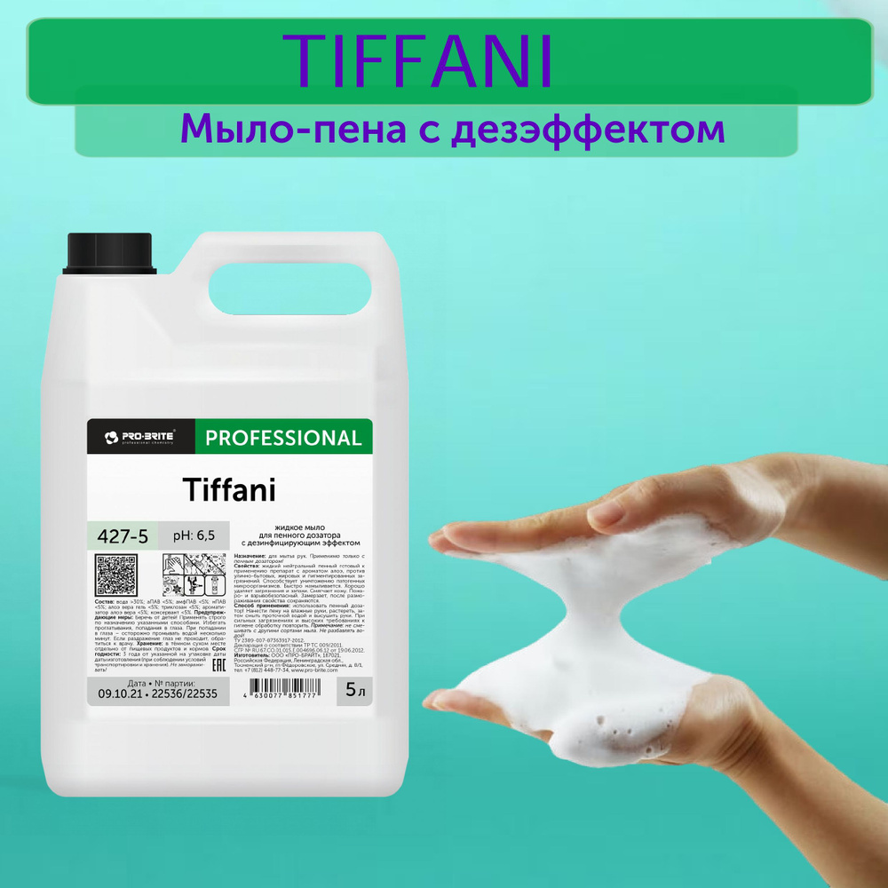 Мыло-пена для диспенсеров TIFFANI с дезинфицирующим эффектом. 5 литров ...