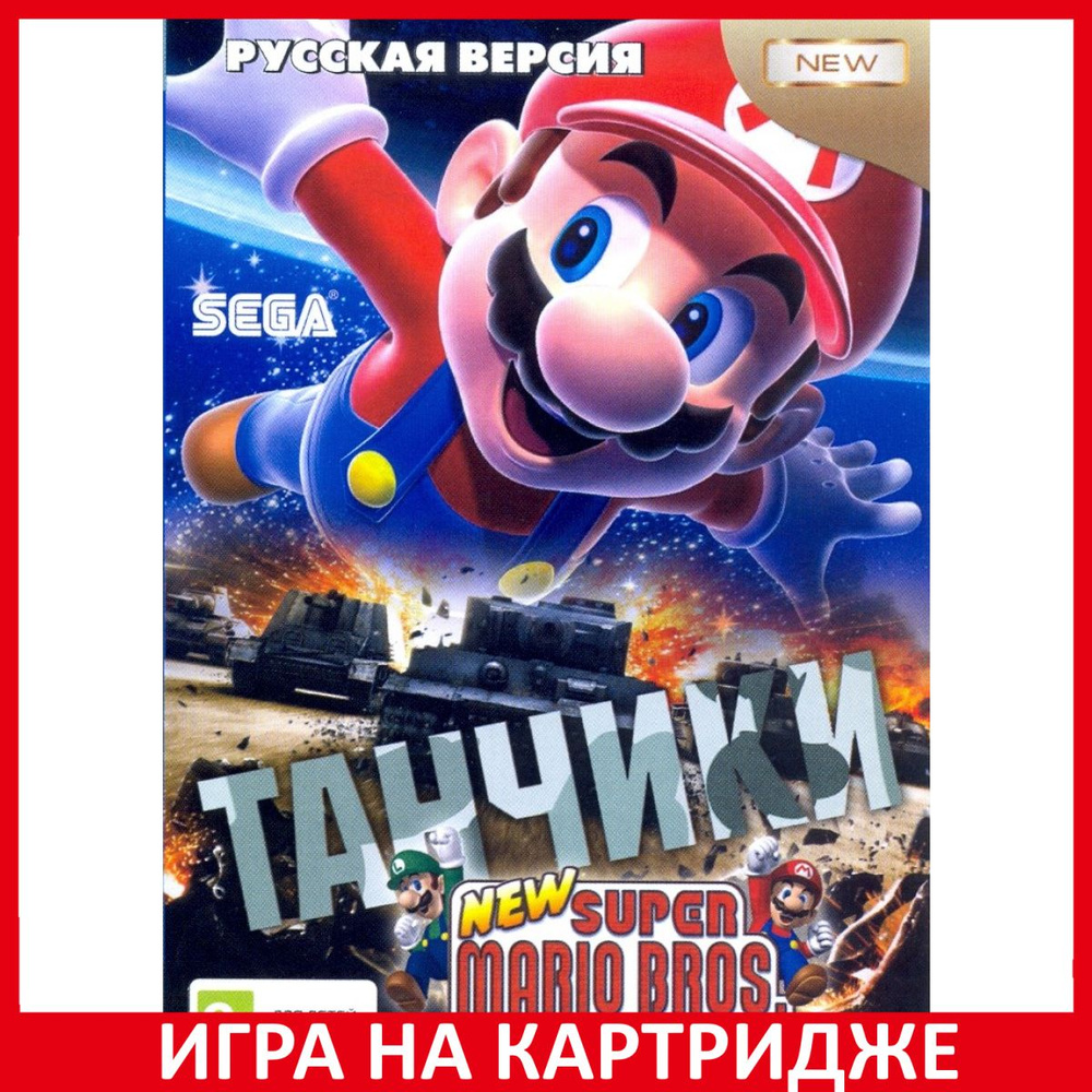 Игра Танчики и Супер Марио (Tanchiki+Mario) Русская Версия 16 bit Картридж для Sega  #1