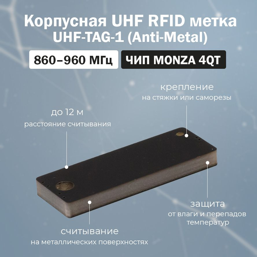 UHF RFID метка корпусная защищенная UHF-TAG-1 (860-960 МГц) M4QT / Anti-Metal - rfid метка на металл #1