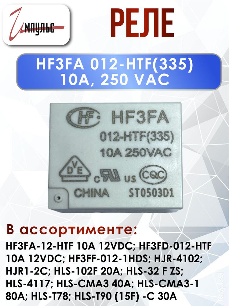 Реле HF3FA-012-HTF(335) 10A 250VAC , 12 VDC 1 штука - купить по ...
