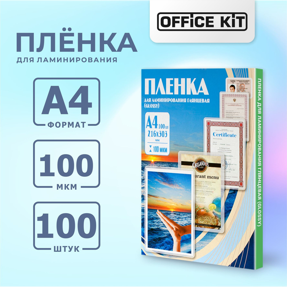 Пакетная пленка для горячего ламинирования Office Kit формат А4 ...