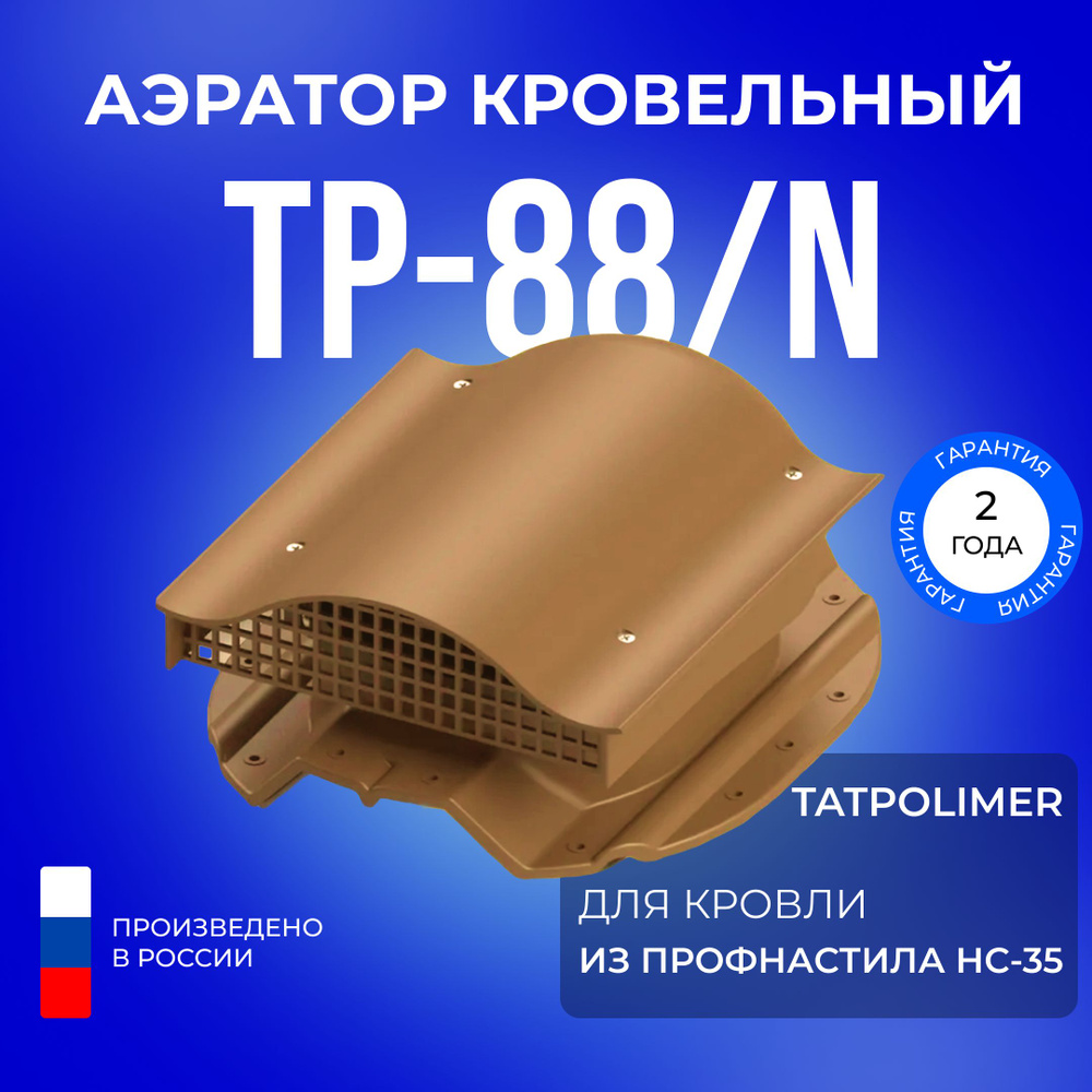 Аэратор кровельный TP-88/N для крыши из профнастила НС-35 #1